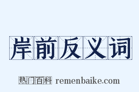 岸前反义词是什么意思的图片